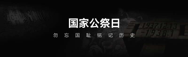 1213国家公祭日网站banner-专注于利州本地信息和服务为一体的网站利州江畔