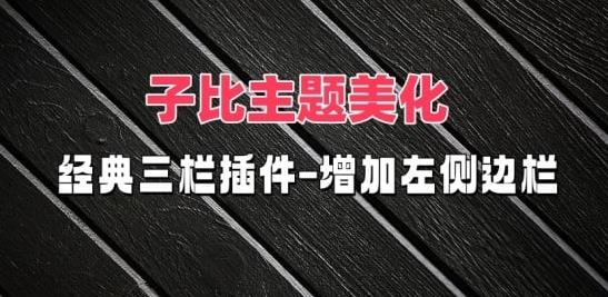 子比主题美化 经典三栏插件-增加左侧边栏-专注于利州本地信息和服务为一体的网站利州江畔