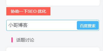 【子比主题】子比主题美化 – 侧边栏添加百度一下协助SEO优化-专注于利州本地信息和服务为一体的网站利州江畔