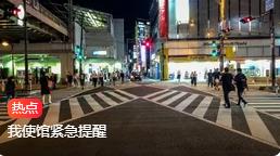 日本多地发生无差别杀人事件，我使馆紧急提醒-专注于利州本地信息和服务为一体的网站利州江畔