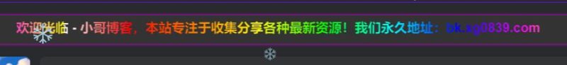子比主题美化-给网站添加一个跑马灯公告-专注于利州本地信息和服务为一体的网站利州江畔