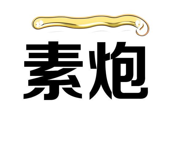 小哥纵横江湖从未听过！什么是“素炮”？-专注于利州本地信息和服务为一体的网站利州江畔