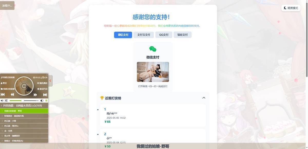 一款自适应好看的打赏页面HTML源码带音乐播放器 第1张 一款自适应好看的打赏页面HTML源码带音乐播放器 第1张