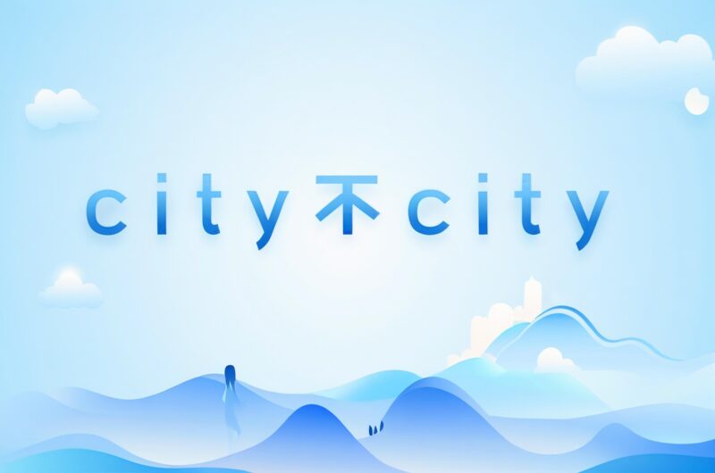 “City不City”啥意思，生搬硬造故意装洋气？-专注于利州本地信息和服务为一体的网站利州江畔