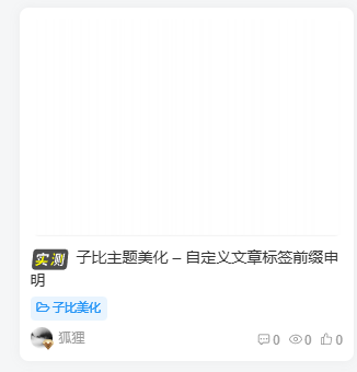 子比主题美化 – 自定义文章标签前缀申明-专注于利州本地信息和服务为一体的网站利州江畔