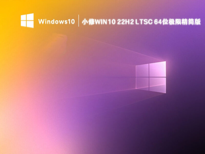 小修Win10 LTSC 2021(19044.5965) 极限精简版-专注于利州本地信息和服务为一体的网站利州江畔