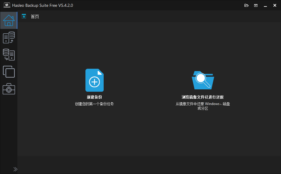 Hasleo Backup Suite(数据备份还原软件)v5.4.2.0 中文绿色版 第1张 Hasleo Backup Suite(数据备份还原软件)v5.4.2.0 中文绿色版 第1张