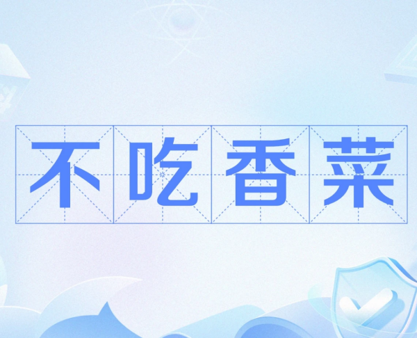 不吃香菜什么梗？从挑食到“渣女”的行为艺术-专注于利州本地信息和服务为一体的网站利州江畔