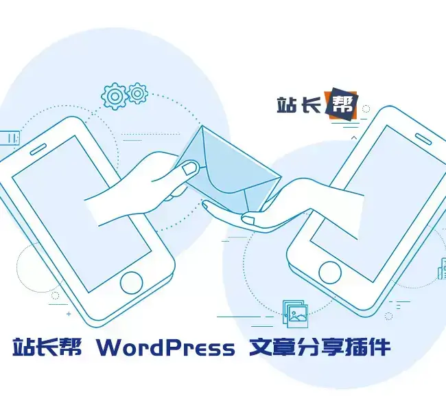 WordPress文章分享插件 含微信与QQ分享带缩略图-专注于利州本地信息和服务为一体的网站利州江畔