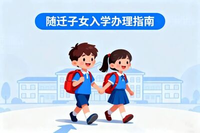 家长请关注！2026年广元市城区随迁子女入学办理指南请收好-专注于利州本地信息和服务为一体的网站利州江畔