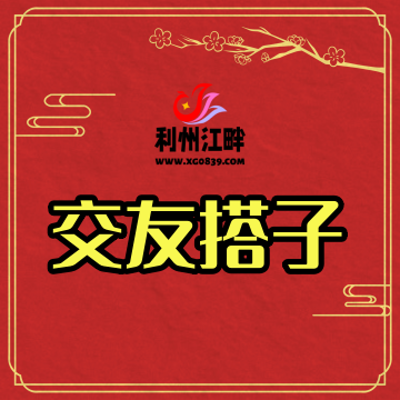 交友搭子-专注于利州本地信息和服务为一体的网站利州江畔