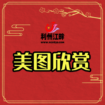 美图欣赏-专注于利州本地信息和服务为一体的网站利州江畔