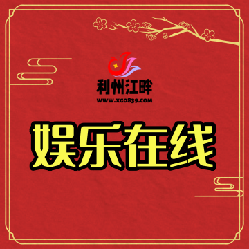 论坛版块分类  娱乐在线-专注于利州本地信息和服务为一体的网站利州江畔