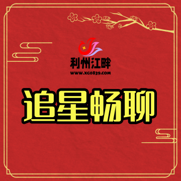 追星畅聊-专注于利州本地信息和服务为一体的网站利州江畔