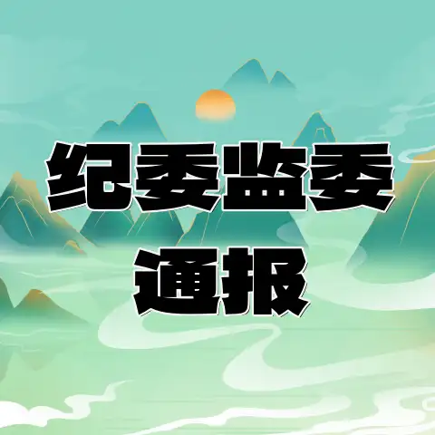 四川省纪委监委通报-专注于利州本地信息和服务为一体的网站利州江畔