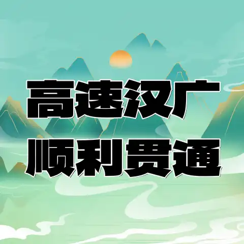 G5京昆高速汉广扩容工程首条特长瓦斯隧道左线顺利贯通-专注于利州本地信息和服务为一体的网站利州江畔