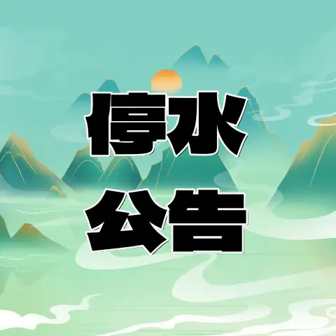 注意!广元这些地方今晚将停水9小时-专注于利州本地信息和服务为一体的网站利州江畔