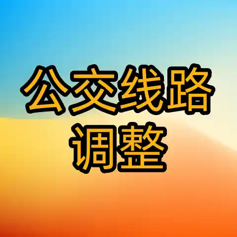 出行注意！公交线路有临时调整-专注于利州本地信息和服务为一体的网站利州江畔