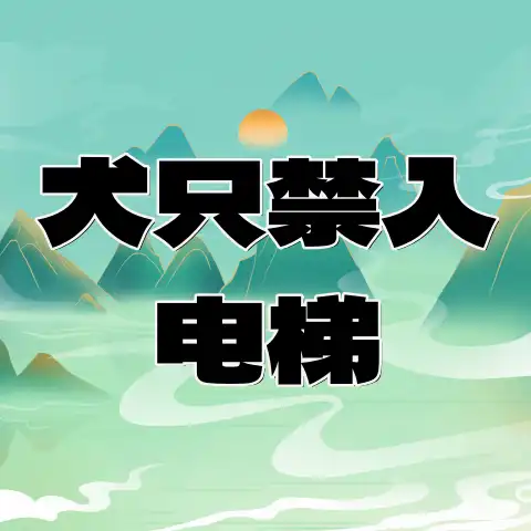 未采取安全措施的犬只禁入电梯!明年5月1日起施行-专注于利州本地信息和服务为一体的网站利州江畔