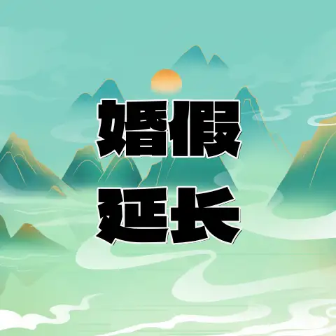 四川官宣!婚假延长至20日-专注于利州本地信息和服务为一体的网站利州江畔