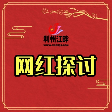 网红探讨-专注于利州本地信息和服务为一体的网站利州江畔