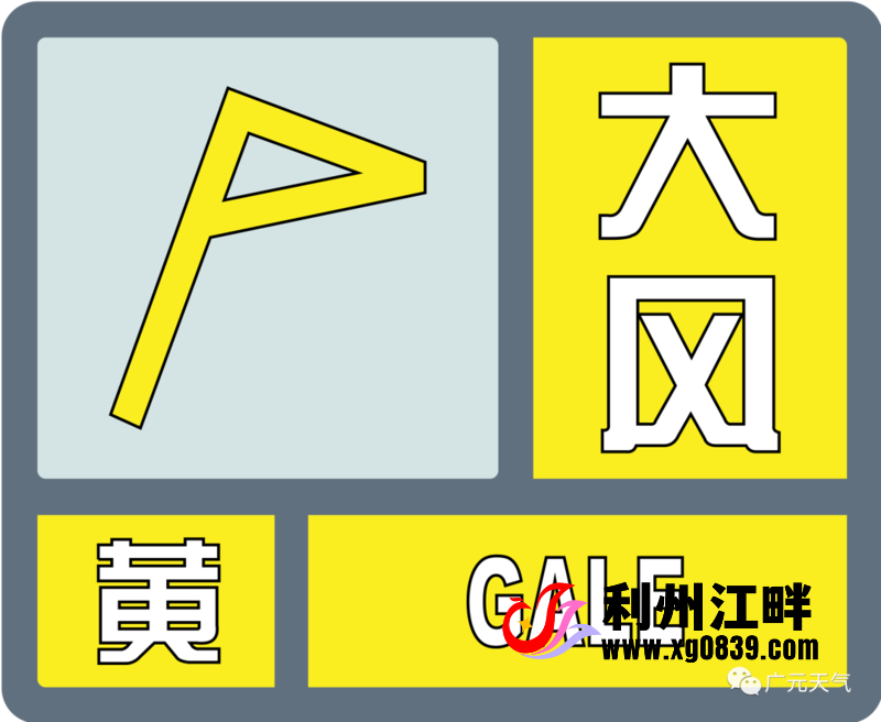 注意!广元发布大风黄色预警-专注于利州本地信息和服务为一体的网站利州江畔