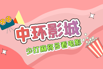 中环影城请你免费看电影!(第四季)-专注于利州本地信息和服务为一体的网站利州江畔