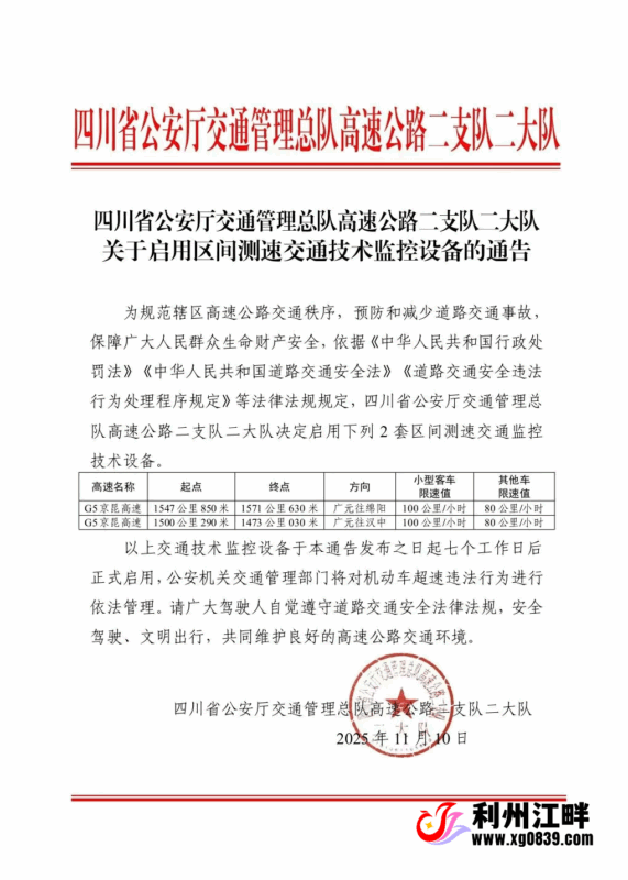 关于京昆高速广元段启用区间测速交通技术监控设备的通告-专注于利州本地信息和服务为一体的网站利州江畔