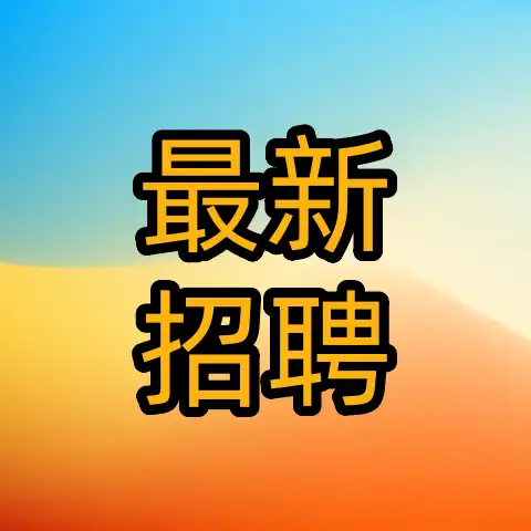 找工作速看！利州最新这些企业正在招聘-专注于利州本地信息和服务为一体的网站利州江畔