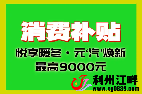 最高9000元！广元汽车消费补贴来了-专注于利州本地信息和服务为一体的网站利州江畔