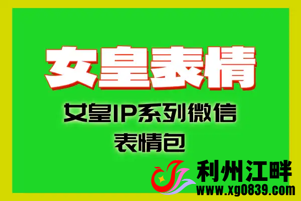 “你好利州”女皇IP系列微信表情包“登基”啦！聊天直接巴适得板-专注于利州本地信息和服务为一体的网站利州江畔