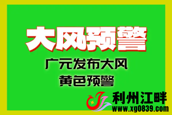 广元发布大风黄色预警-专注于利州本地信息和服务为一体的网站利州江畔