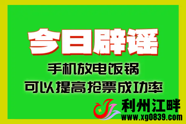 手机放电饭锅不会提高抢票成功率——今日辟谣-专注于利州本地信息和服务为一体的网站利州江畔