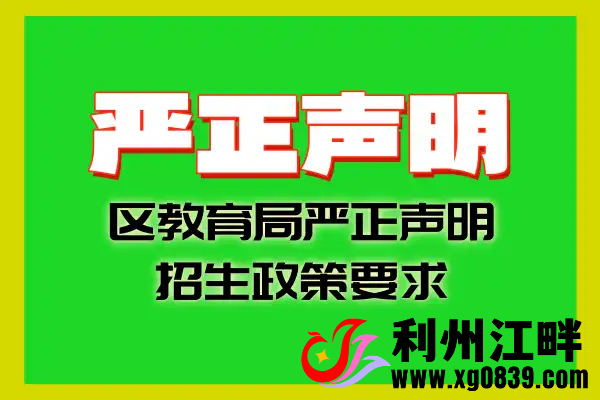广元市利州区教育局严正声明-专注于利州本地信息和服务为一体的网站利州江畔