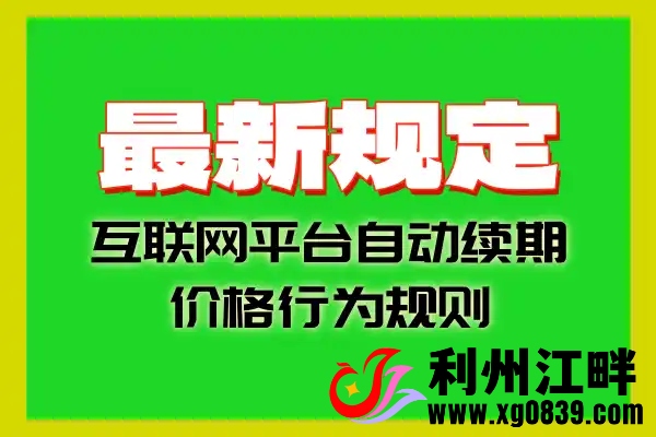 最新规定！互联网平台设置自动续期-专注于利州本地信息和服务为一体的网站利州江畔