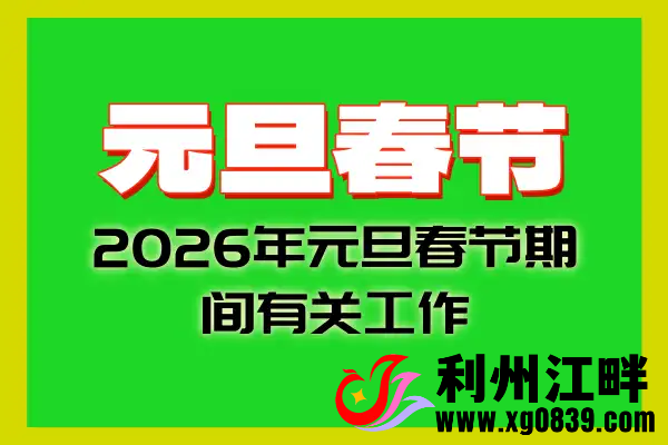 关于元旦春节，中办国办发文！-专注于利州本地信息和服务为一体的网站利州江畔