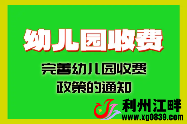 三部门发布通知规范幼儿园收费！-专注于利州本地信息和服务为一体的网站利州江畔