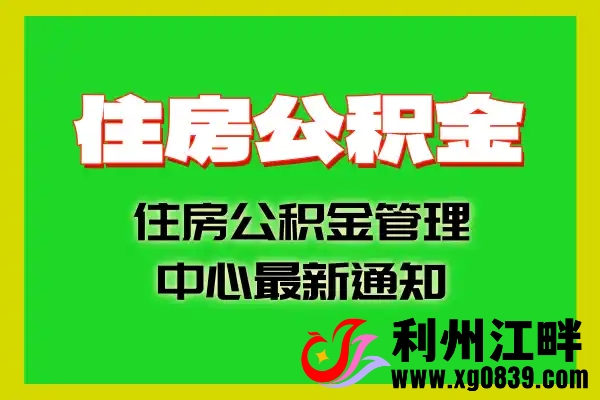 广元市住房公积金管理中心最新通知-专注于利州本地信息和服务为一体的网站利州江畔