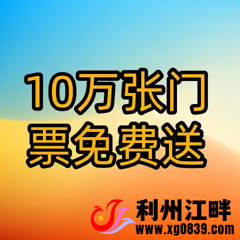 10万张门票免费送！四川2026元旦假期文旅盛宴邀您赴约-专注于利州本地信息和服务为一体的网站利州江畔