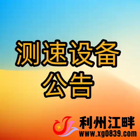 关于启用国道108线（二专线）区间测速设备的公告-专注于利州本地信息和服务为一体的网站利州江畔