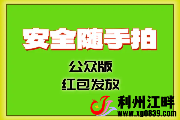 “广元安全隐患随手拍”公众版红包发放-专注于利州本地信息和服务为一体的网站利州江畔