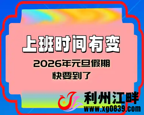 2026年元旦假期，这周上班时间有变-专注于利州本地信息和服务为一体的网站利州江畔