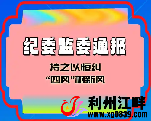 四川省纪委监委通报-专注于利州本地信息和服务为一体的网站利州江畔