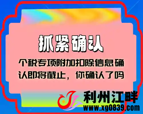 马上截止！抓紧确认！事关收入-专注于利州本地信息和服务为一体的网站利州江畔