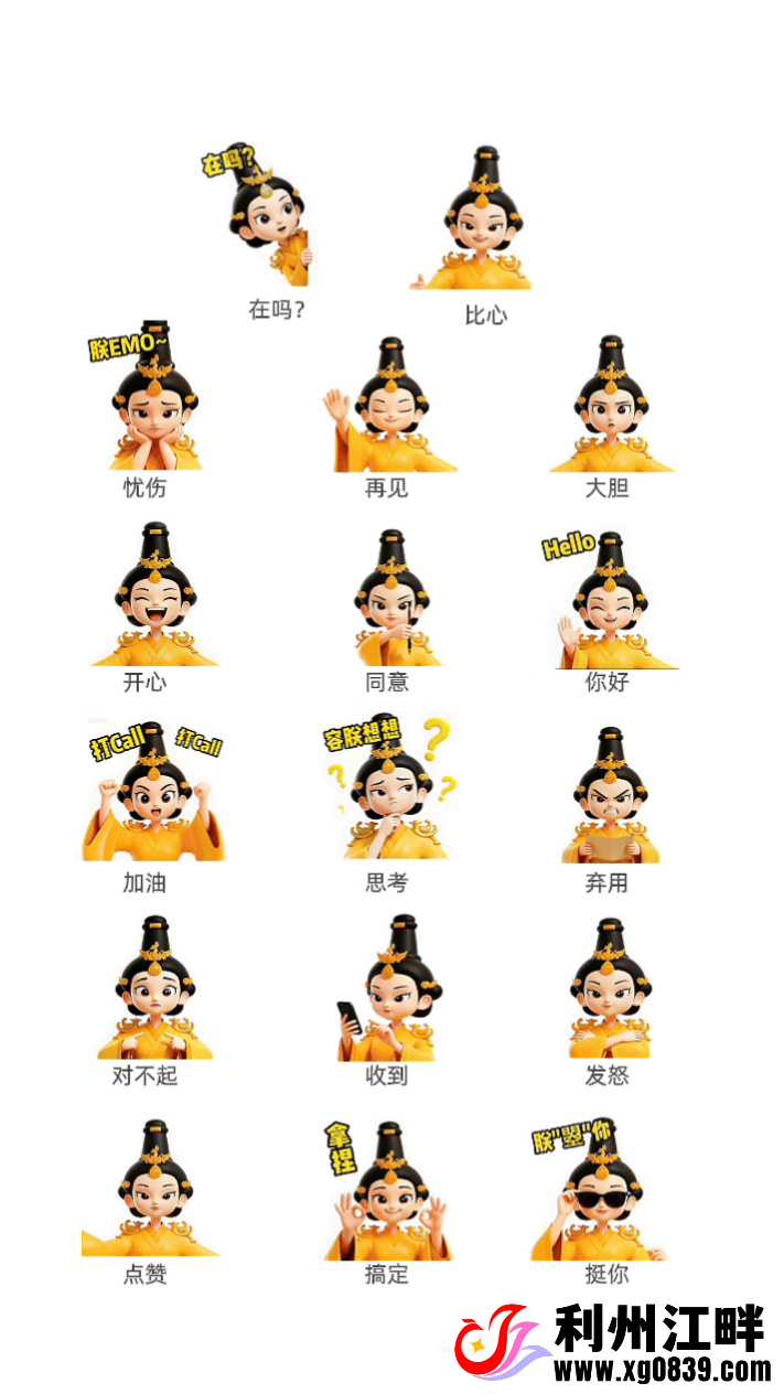 图片[6]-专注于利州本地信息和服务为一体的网站你好利州”女皇IP表情包的上线，是利州文旅以年轻化方式活化历史文脉的全新尝试