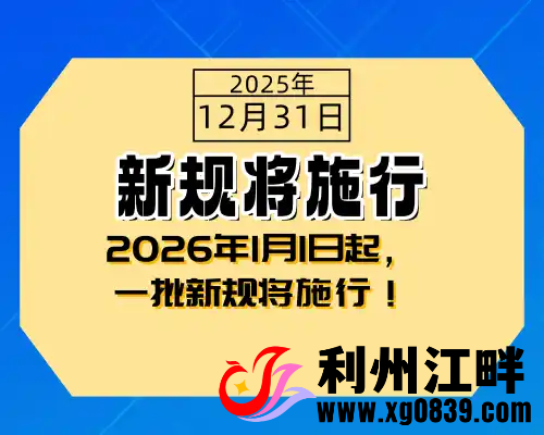 2026年1月1日起，一批新规将施行！-专注于利州本地信息和服务为一体的网站利州江畔