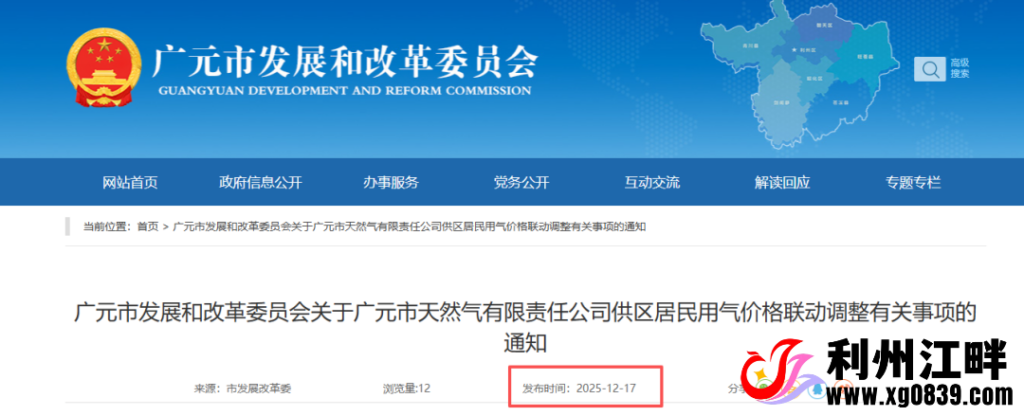 图片[1]-专注于利州本地信息和服务为一体的网站速看！广元天然气价格上调！