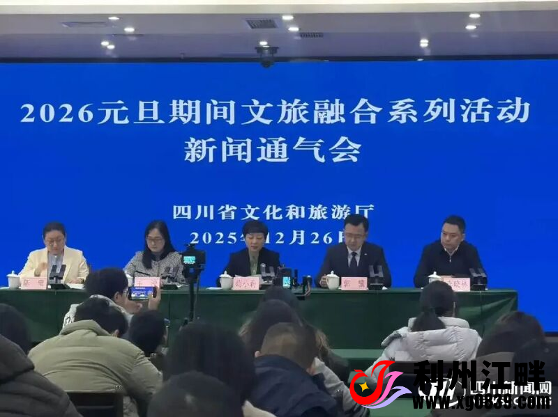 图片[1]-专注于利州本地信息和服务为一体的网站2026年元旦假期，四川推出“锦绣天府·安逸四川”文旅活动