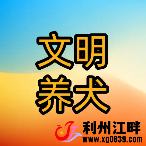 下月起，遛狗不牵绳致使犬只伤人，拘留罚款！-专注于利州本地信息和服务为一体的网站利州江畔