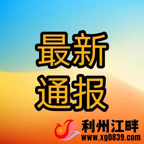 四川省纪委监委最新通报-专注于利州本地信息和服务为一体的网站利州江畔
